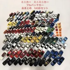 ミニカー　ミニミニカー　プルバック　143個 おまとめセット