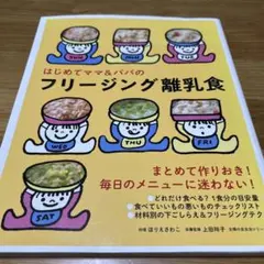 はじめてママ&パパのフリージング離乳食