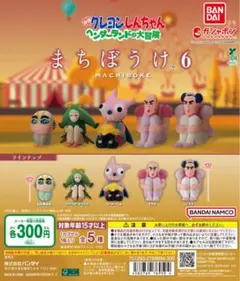 クレヨンしんちゃん まちぼうけ6 4体セット