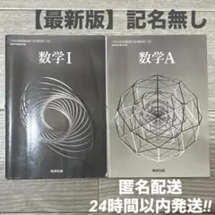 【美品】　令和6年度版 数研出版 高等学校 教科書 数I 数a 高一　数学　1
