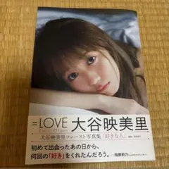 イコールラブ　イコラブ　大谷映美里　ファースト写真集「好きな人」　本体のみ