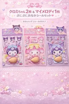 おなかシール❤️大きめ　クロミ　マイメロ3枚セット　サンリオ⭐︎⭐︎⭐︎