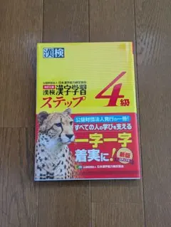 漢検 4級 漢字学習ステップ