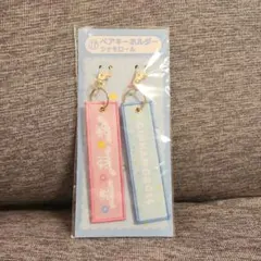 サンリオ当たりくじ シナモロール ペアキーホルダー