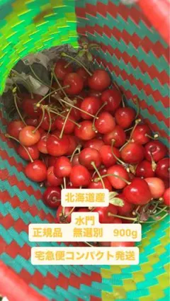 北海道産　さくらんぼ　水門　北光 900g 正規品サイズ無選別のサムネイル
