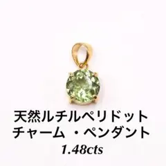 【天然ルチルペリドット】チャーム 1.48cts ルース 宝石