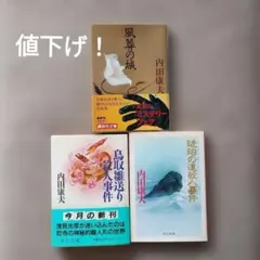 2026年最新】内田康夫の人気アイテム - メルカリ