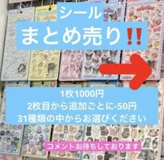 シールまとめ売り【注文制】1枚1000円 →1枚追加ごとに-50円　全31種類〜