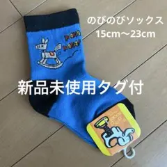 のびのびsocks 靴下　ソックス　青色　新品未使用タグ付