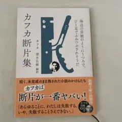 カフカ断片集 新潮文庫