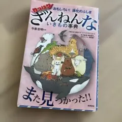 おもしろい!進化のふしぎ やっぱりざんねんないきもの事典