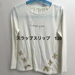 SLAP SLIP 긴팔 T셔츠 120サイズ 白 裾部に編み込み LOVE