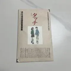 2026年最新】タッチ あだち充自選複製原画集の人気アイテム - メルカリ