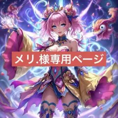 メリ.様専用ページ