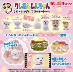 クレヨンしんちゃん フロッキードール 3体セット 未開封