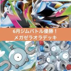 【匿名配送】6月ジムバトル優勝！メガゼラオラデッキのサムネイル