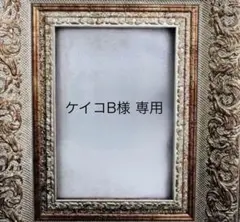 ケイコB様 専用ページ
