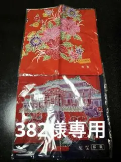 紅型 花柄 ハンカチ 2枚セット　382様専用