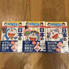 ドラえもん 日本の歴史 全3巻
