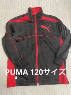 ③ PUMA  ジャージ上　120サイズ
