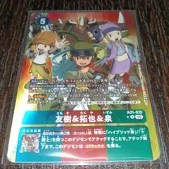 デジモンカードゲーム AD1-020 友樹＆拓也＆泉 パラレル R - メルカリ