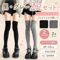 【黒・グレー】　2枚セット　ニーハイソックス ルーズソックス ハイソックス 靴下