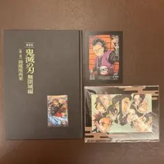 劇場版 鬼滅の刃 無限城編 初回限定版パンフレット 来場特典　ムビチケ