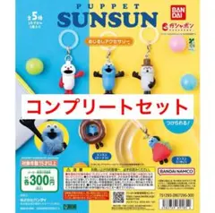 パペットスンスン めじるしアクセサリー 全5種フルコンプ