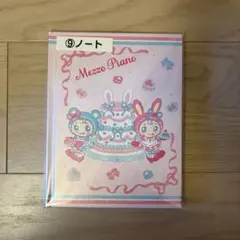 メゾピアノ　一番くじ　ノート