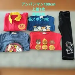 アンパンマン100cm長袖長ズボン5枚セット