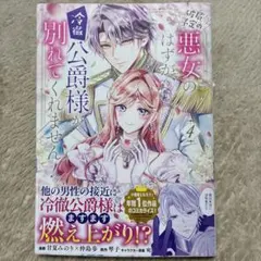 破局予定の悪女のはずが、冷徹公爵様が別れてくれません! 4