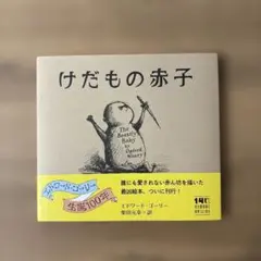 けだもの赤子　エドワード・ゴーリーのサムネイル