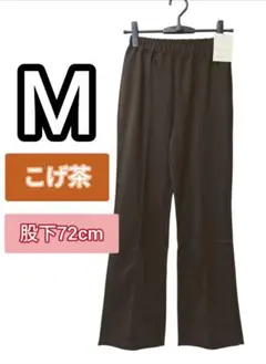 レディース★ センタープレス パンツこげ茶 股下72cm（M） 新品のサムネイル