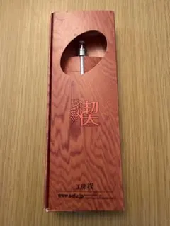 工房 楔 0.5mmペンシル楔 栃ノ木杢