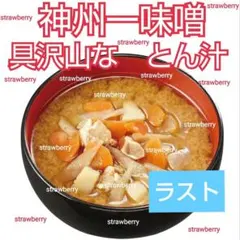 とん汁　具がゴロゴロ　たっぷり　神州一味噌　贅沢　お味噌汁　コストコ　㉑のサムネイル