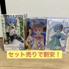 Re:ゼロ フィギュア3体セット レム・ラム