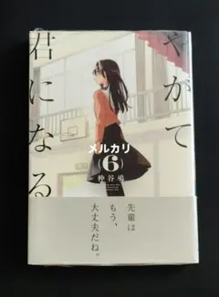 コミック やがて君になる 6巻 仲谷鳰 未開封品
