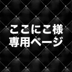 ここにこ様専用ページ