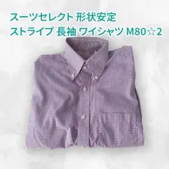 スーツセレクト 形状安定 ストライプ 長袖 ワイシャツ M80☆2
