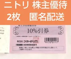 ニトリ 株主優待券 2枚 10%引き