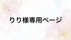 りり様専用ページ