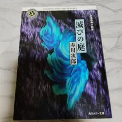 滅びの庭 赤川次郎 角川ホラー文庫