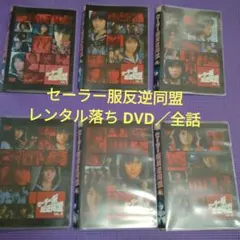 2026年最新】DVD セーラー服反逆同盟の人気アイテム - メルカリ