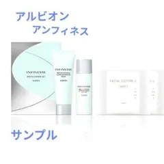 アルビオン　アンフィネス　サンプルセット　新品未使用