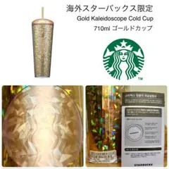 新品海外限定■スターバックス ゴールド コールドカップ タンブラー 710ml