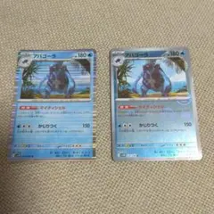 アバゴーラ ポケモンカード 2枚セット