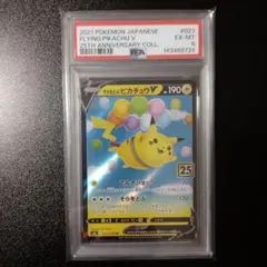 2026年最新】そらをとぶピカチュウV RR S8a 023/028 PSA10の人気