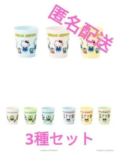 【あさん専用】サンリオ　3COINS　プラカップ3個セット　3種セット