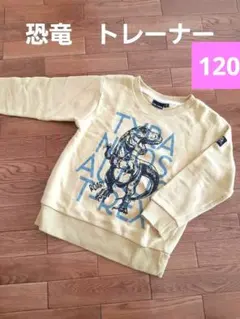 FEEL PERGE 恐竜トレーナー 120