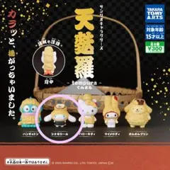サンリオキャラクターズ 天麩羅 シナモロール